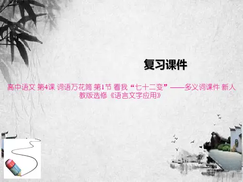 高中语文 第4课 词语万花筒 第1节 看我“七十二变”——多义词课件 新人教版选修《语言文字应用》