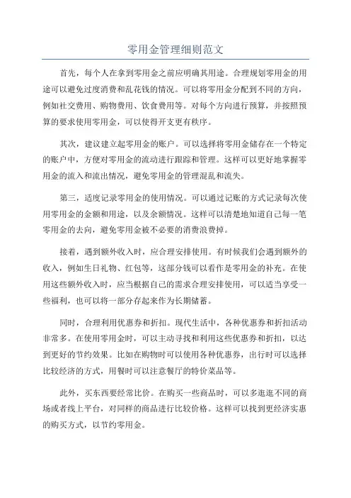 零用金管理细则范文