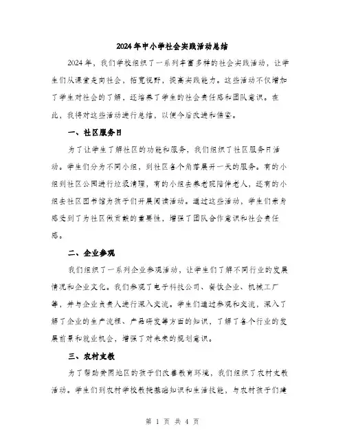 2024年中小学社会实践活动总结(2篇)