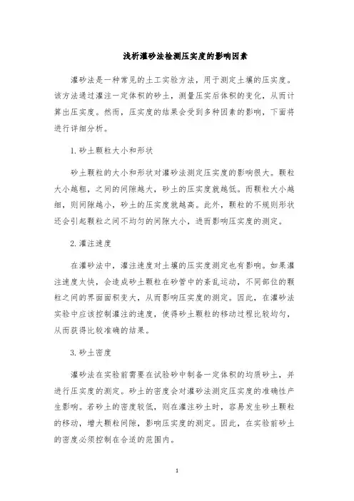 浅析灌砂法检测压实度的影响因素