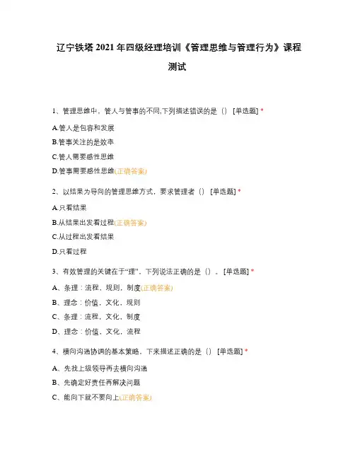 辽宁铁塔2021年四级经理培训《管理思维与管理行为》课程测试