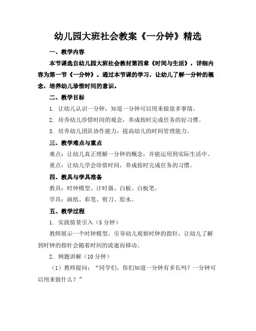 幼儿园大班社会教案《一分钟》精选