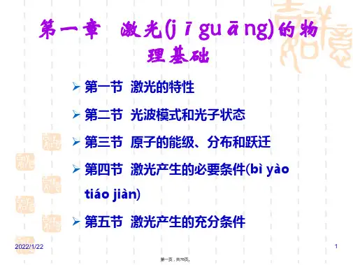第1章-激光的物理基础