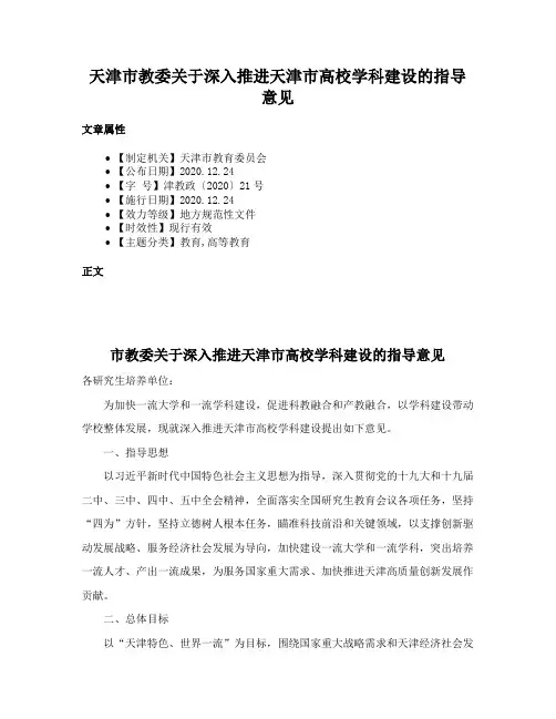天津市教委关于深入推进天津市高校学科建设的指导意见