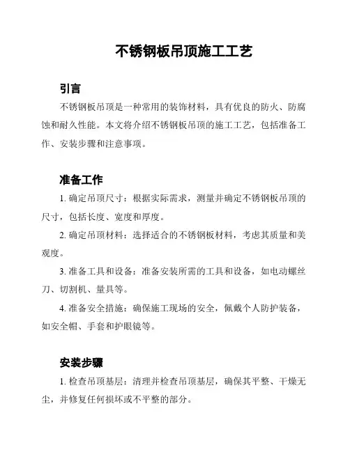 不锈钢板吊顶施工工艺