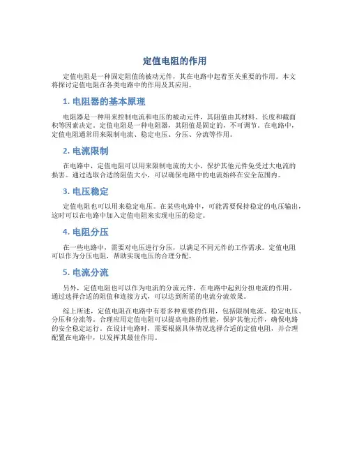 定值电阻的作用