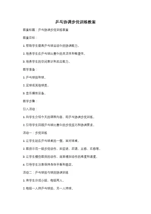 乒乓协调步伐训练教案