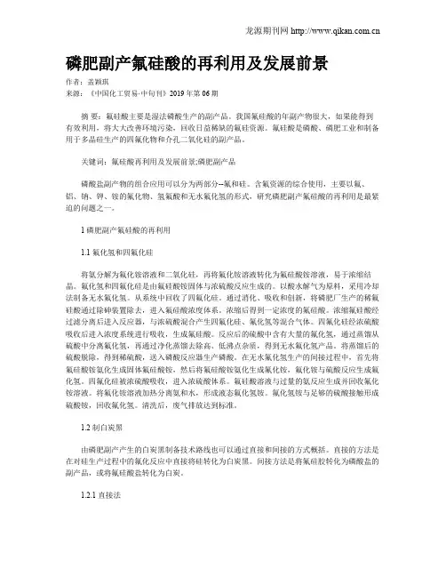 磷肥副产氟硅酸的再利用及发展前景