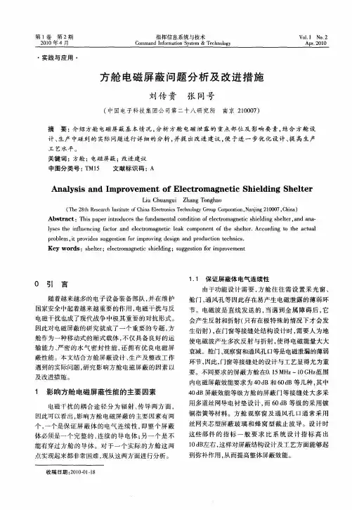 方舱电磁屏蔽问题分析及改进措施