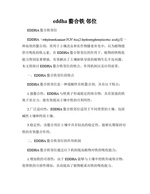 eddha螯合铁 邻位