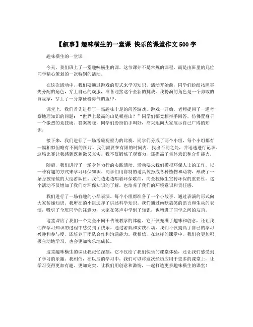 【叙事】趣味横生的一堂课 快乐的课堂作文500字