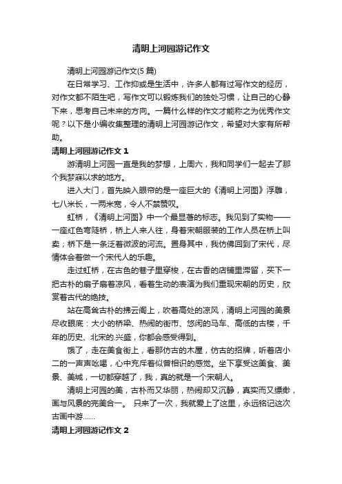 清明上河园游记作文（5篇）