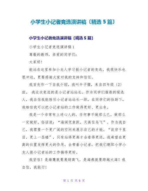 小学生小记者竞选演讲稿(精选5篇)