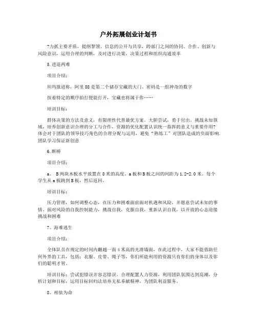 户外拓展创业计划书