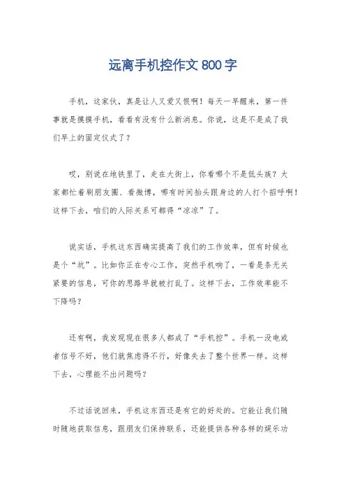 远离手机控作文800字