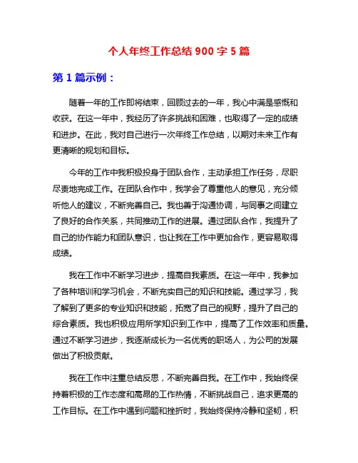个人年终工作总结900字5篇