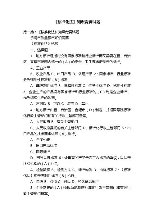 《标准化法》知识竞赛试题