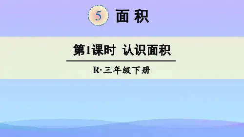 三年级下册数学课件 -《认识面积》 人教新课标 (共20张PPT)