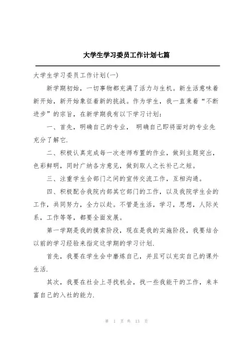 大学生学习委员工作计划七篇