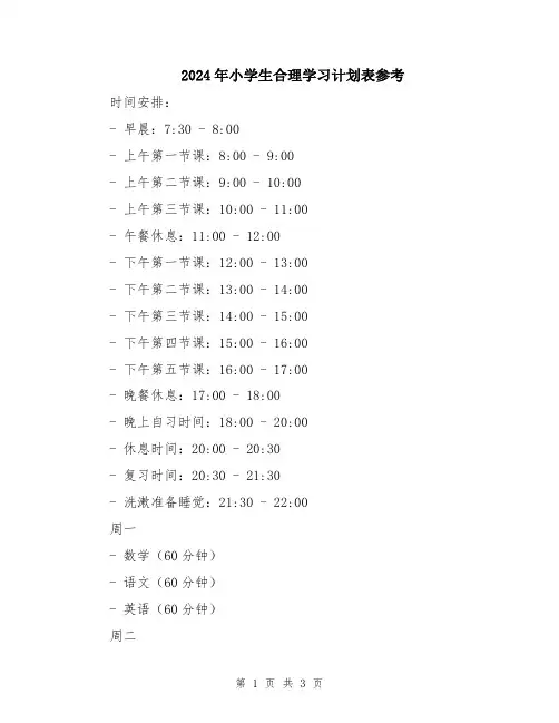 2024年小学生合理学习计划表参考