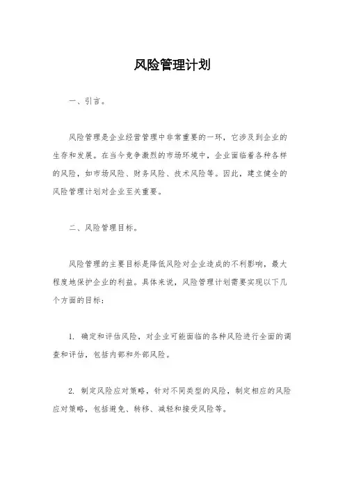 风险管理计划