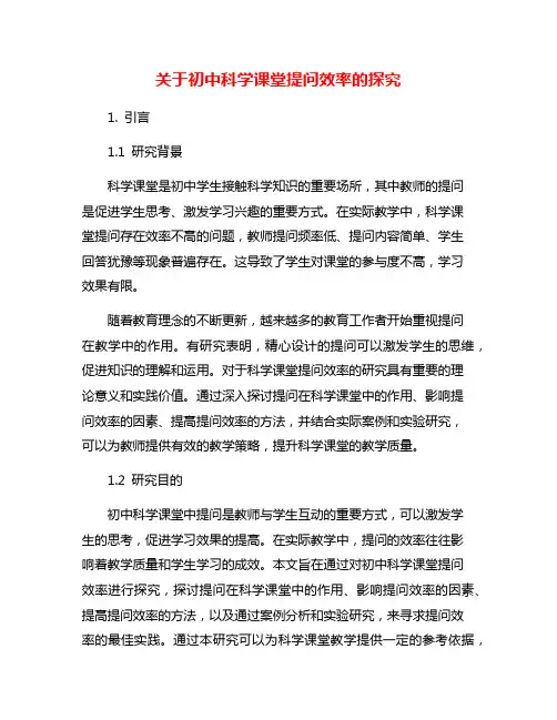 关于初中科学课堂提问效率的探究