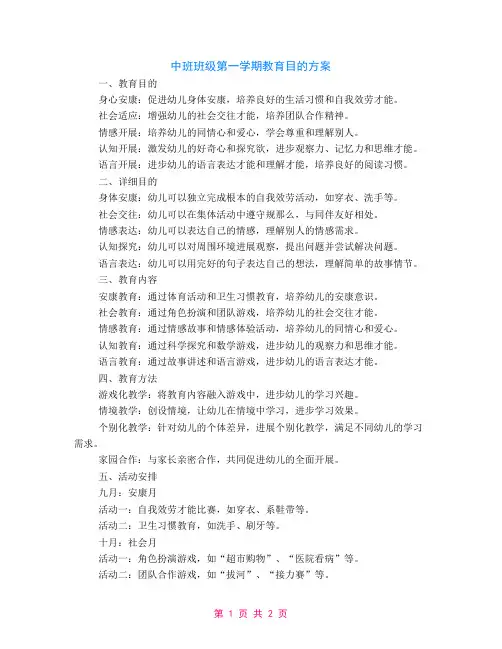 中班班级第一学期教育目标计划范文