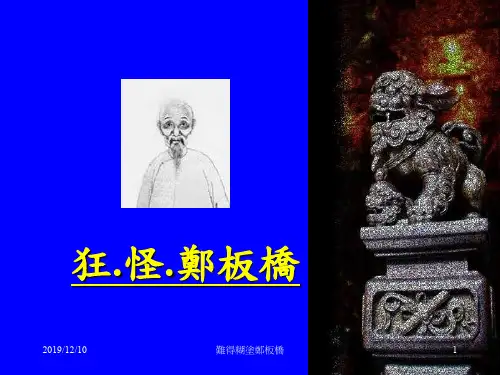 难得糊涂郑板桥