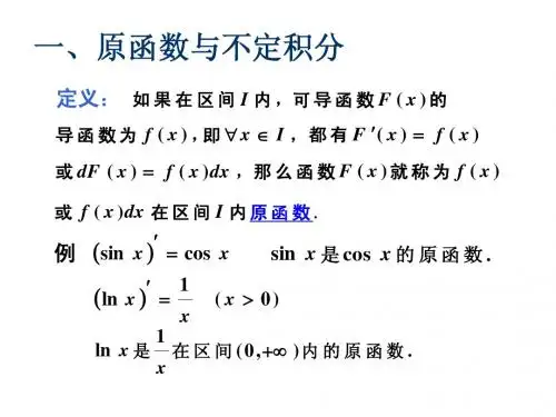 不定积分的概念与性质