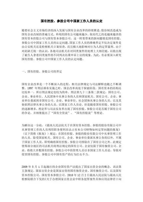 国有控股、参股公司中国家工作人员的认定