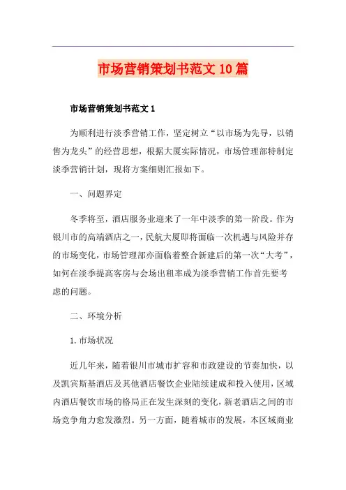 市场营销策划书范文10篇