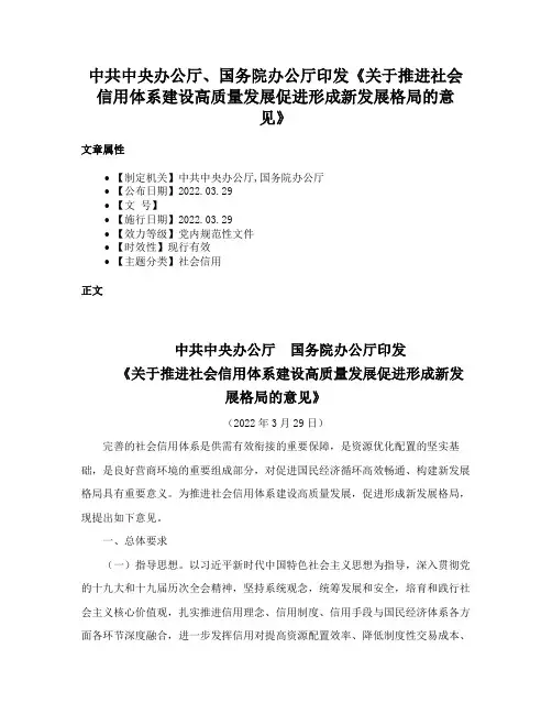 中共中央办公厅、国务院办公厅印发《关于推进社会信用体系建设高质量发展促进形成新发展格局的意见》