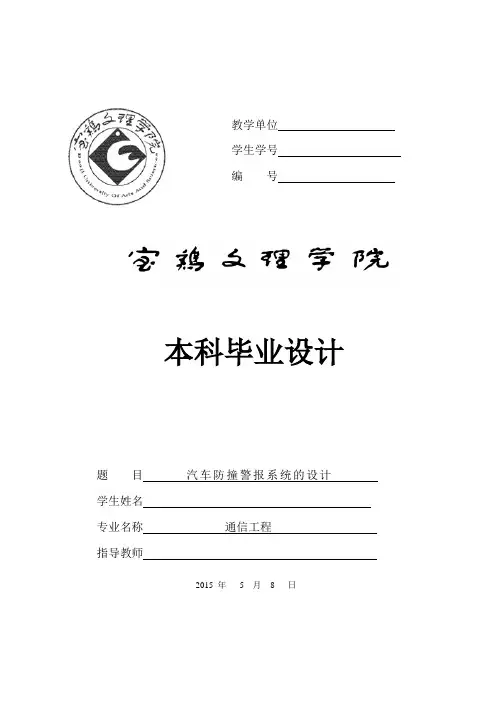 汽车防撞报警系统(毕业设计)