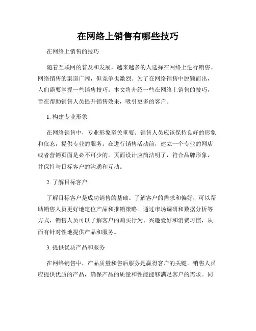 在网络上销售有哪些技巧