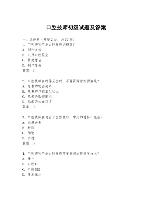 口腔技师初级试题及答案