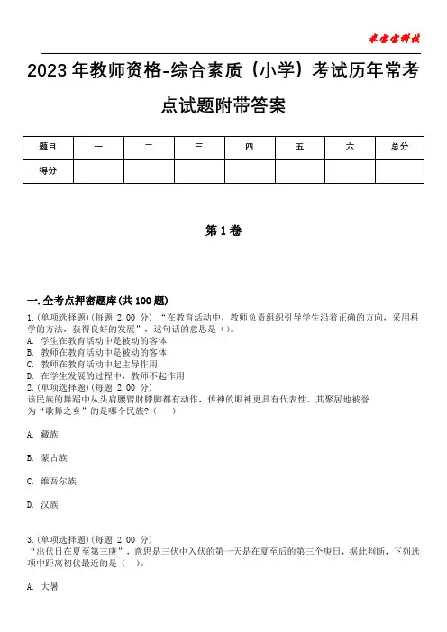2023年教师资格-综合素质(小学)考试历年常考点试题附带答案
