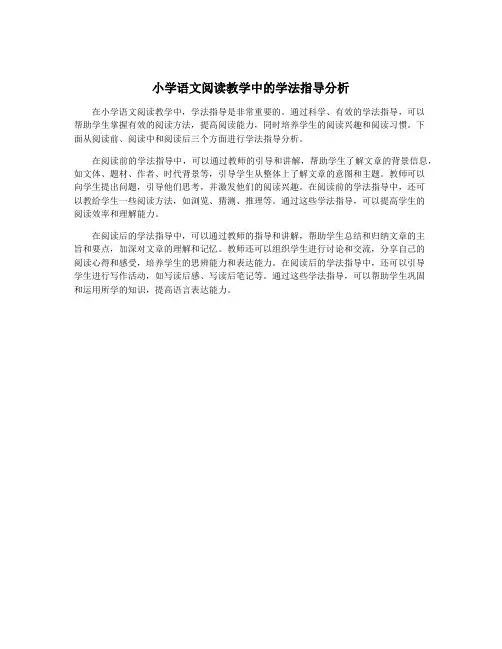 小学语文阅读教学中的学法指导分析