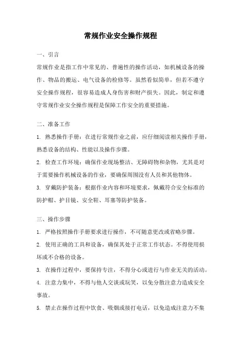 常规作业安全操作规程