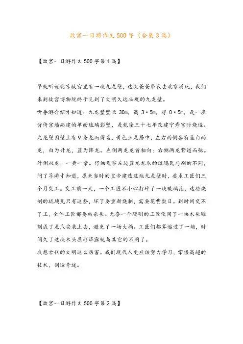 故宫一日游作文500字(合集3篇)
