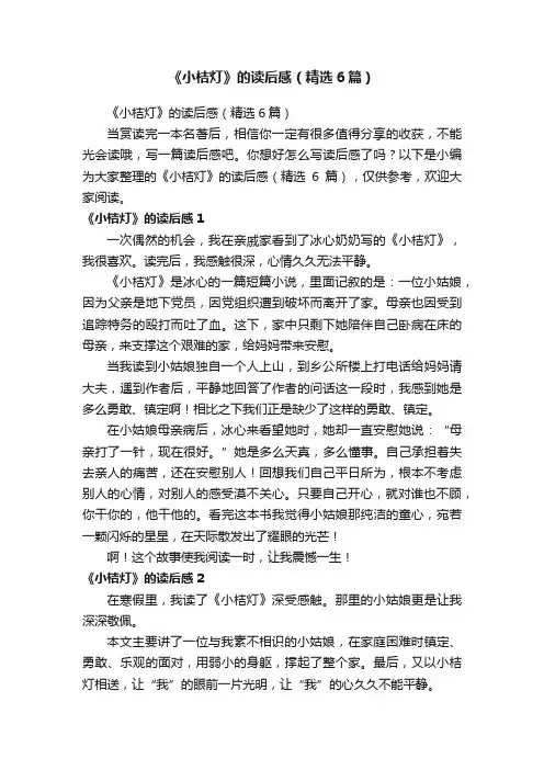 《小桔灯》的读后感（精选6篇）