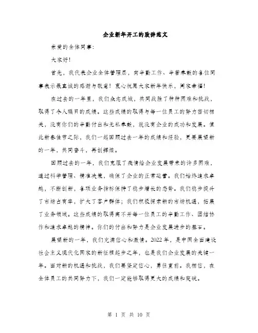 企业新年开工的致辞范文(五篇)