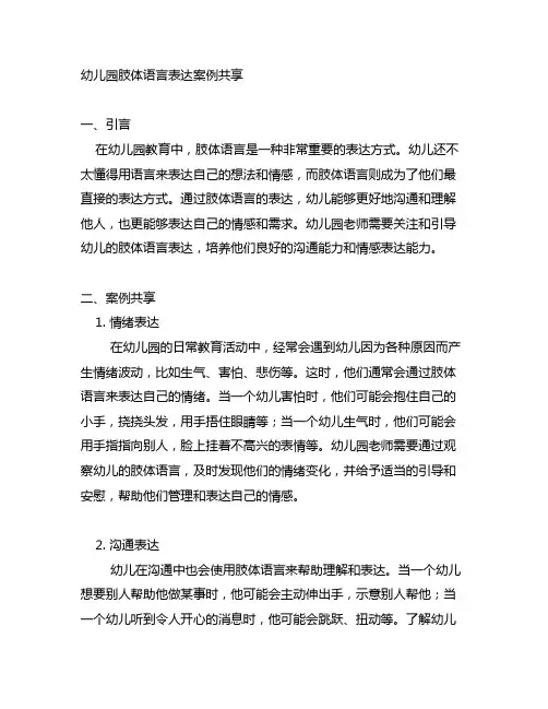 幼儿园肢体语言表达案例分享 幼儿园语言表达