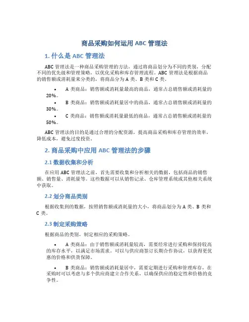 商品采购如何运用ABC管理法