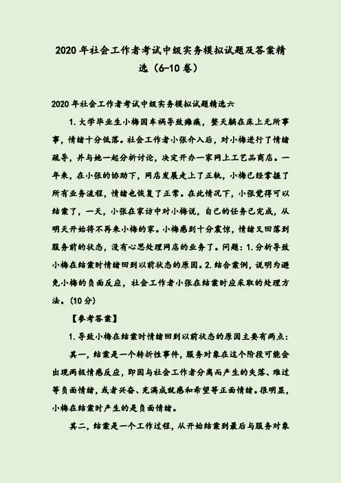 2020年社会工作者考试中级实务模拟试题及答案精选（6-10卷）