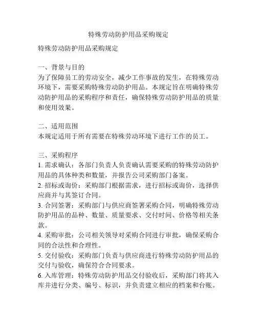 特殊劳动防护用品采购规定