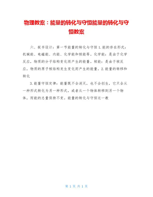 物理教案：能量的转化与守恒能量的转化与守恒教案