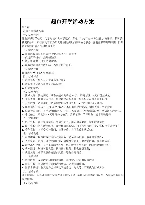 超市开学活动方案
