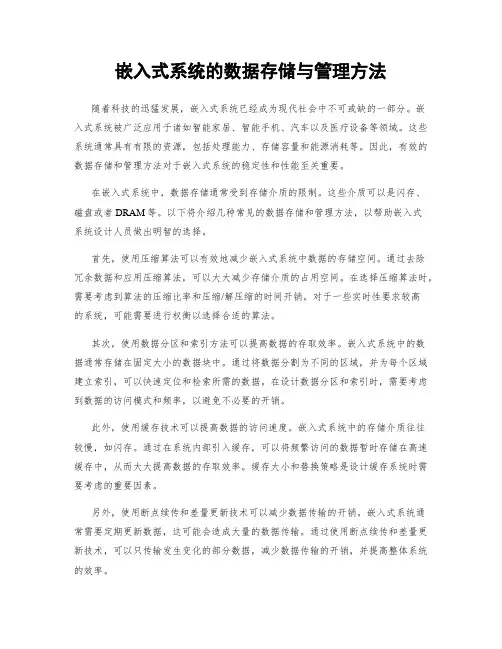 嵌入式系统的数据存储与管理方法