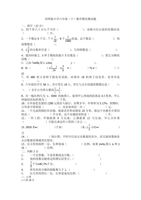 西师版星月小学六年级(下)数学期末考试