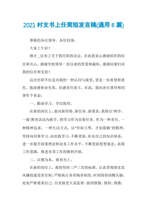 2021村支书上任简短发言稿(通用6篇)